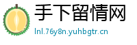 手下留情网
